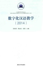 数字化汉语教学 2014