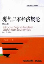 现代日本经济概论