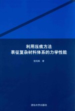 利用压痕方法表征复杂材料体系的力学性能