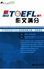 时代焦点英语学习丛书 新挑战TOEFL iBT作文满分