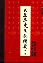 太原历史文献辑要 第1册 先秦两汉卷 魏晋南北朝卷