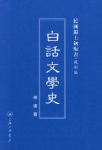 白话文学史