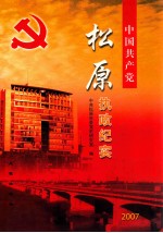 中国共产党松原执政纪实 2007