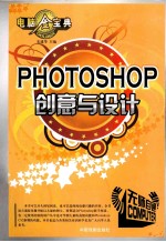 PHOTOSHOP创意与设计