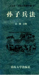 中国古代哲学卷 孙子兵法