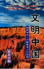 文明中国  把怎样的一个国家带入21世纪