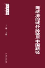 网络法的域外经验与中国路径