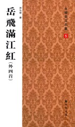 岳飞满江红 外四首