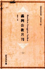 满洲公教月刊 1