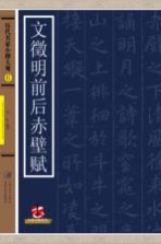 历代名家小楷大观 文征明前后赤壁赋