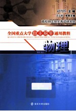 全国重点大学自主招生通用教程  物理