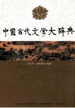 中国古代文学大辞典