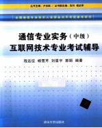 通信专业实务  中级  互联网技术专业考试辅导