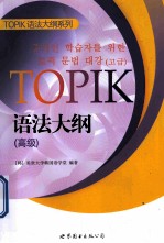 TOPIK语法大纲 高级 朝鲜文