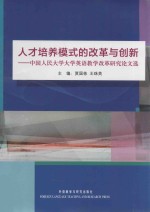 人才培养模式的改革与创新 中国人民大学大学英语教学改革研究论文选