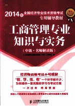 工商管理专业知识与实务  中级  名师解读版