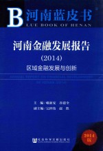 河南金融发展报告 2014 区域金融发展与创新