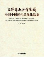 吉祥草原丹青鹿城 全国中国画作品展作品集