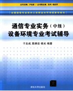 通信专业实务  中级  设备环境专业考试辅导