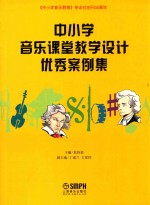 中小学音乐课堂教学设计优秀案例集