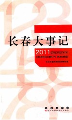 长春大事记 2011