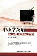 中小学英语教材分析与教学设计