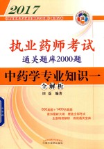 执业药师考试通关题库2000题  中药学专业知识一