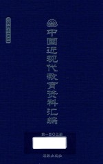 中国近现代教育资料汇编 1900-1911 第103册