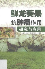 鲜龙葵果抗肿瘤作用研究与应用