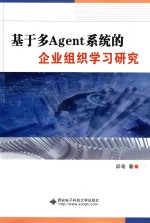 基于多Agent系统的企业组织学习研究