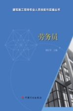 建筑施工现场专业人员技能与实操丛书 劳务员