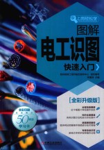 上岗轻松学 图解电工识图快速入门 全新升级版