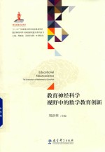 教育神经科学与国民素质提升系列丛书  教育神经科学视野中的数学教育创新