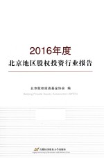 2016年度北京地区股权投资行业报告