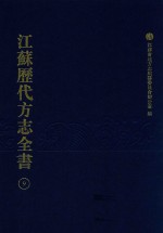 江苏历代方志全书 9 江宁府部