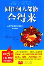 跟任何人都能合得来 人类学家教你了解自己 看透他人