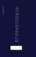 中国近现代教育资料汇编 1912-1926 第212册