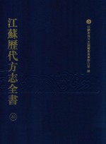 江苏历代方志全书 30 苏州府部