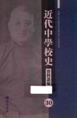 近代中学校史资料丛编 30