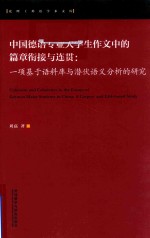 中国德语专业大学生作文中的篇章衔接与连贯 一项基于语料库与潜伏语义分析的研究