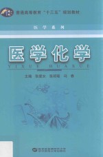 普通高等教育“十三五”规划教材 医学系列 医学化学