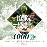 庭院设计1000例 1