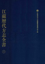 江苏历代方志全书 15 江宁府部