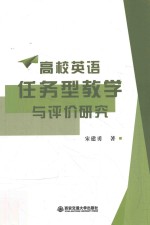 高校英语任务型教学与评价研究