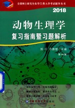 2018动物生理学复习指南暨习题解析  第10版