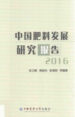 中国肥料发展研究报告 2016