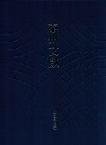 泰州文献 第4辑 67 海陵文征 海陵文拾 泰文录 海陵六家诗钞 海陵诗汇 第5版