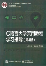 C语言大学实用教程学习指导