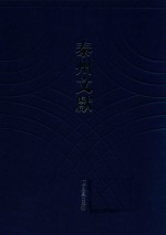 泰州文献 第1辑 8 （民丰）重修兴化县志 （民国）续修兴化县志