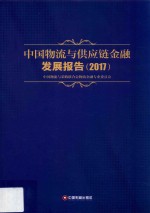 中国物流与供应链金融发展报告 2017版